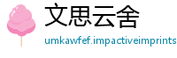 文思云舍